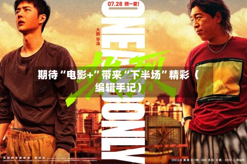 期待“电影+”带来“下半场	”精彩（编辑手记）-第3张图片