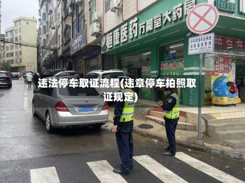 违法停车取证流程(违章停车拍照取证规定)