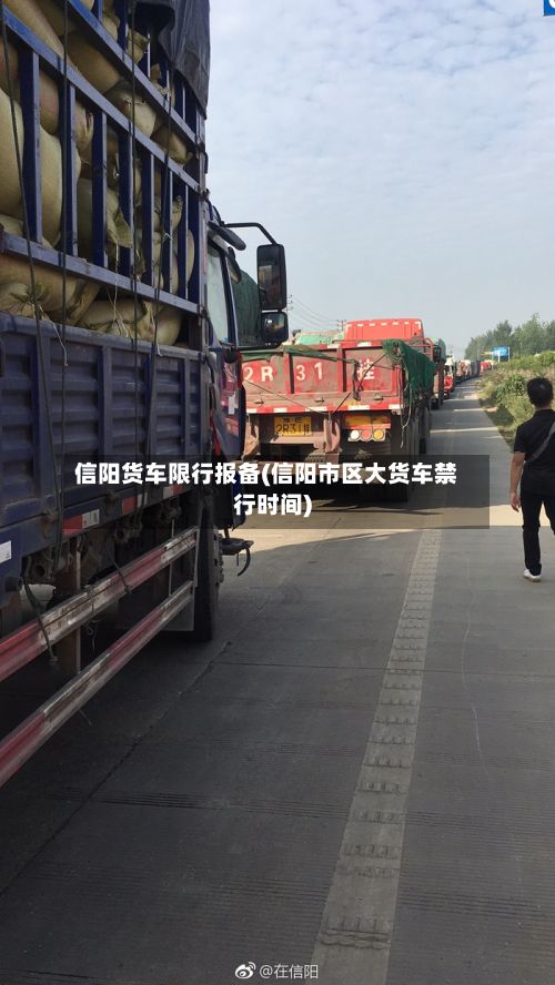 信阳货车限行报备(信阳市区大货车禁行时间)