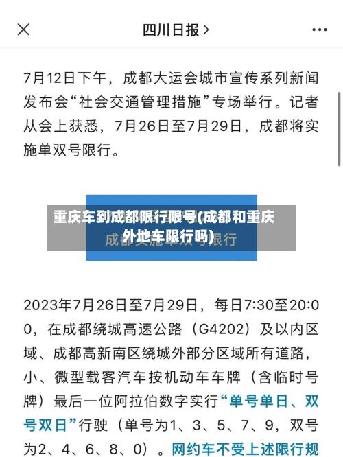 重庆车到成都限行限号(成都和重庆外地车限行吗)