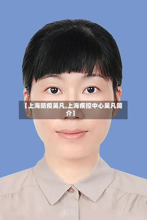 【上海防疫吴凡,上海疾控中心吴凡简介】