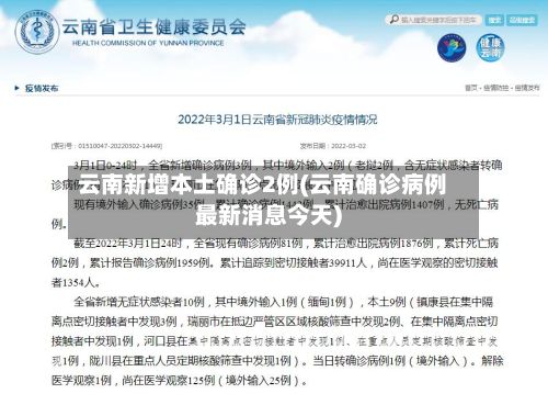 云南新增本土确诊2例(云南确诊病例最新消息今天)
