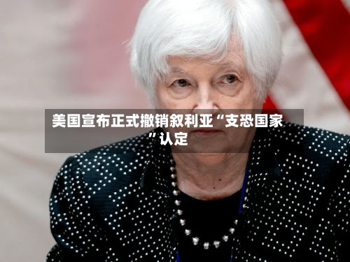 美国宣布正式撤销叙利亚“支恐国家	”认定-第1张图片