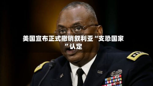 美国宣布正式撤销叙利亚“支恐国家”认定-第2张图片