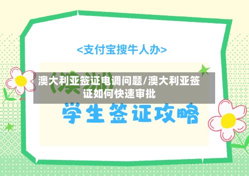 澳大利亚签证电调问题/澳大利亚签证如何快速审批