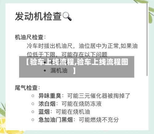 【验车上线流程,验车上线流程图】-第2张图片