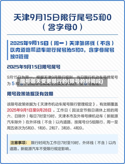 限号哪天变更限行的(限号的时间段)