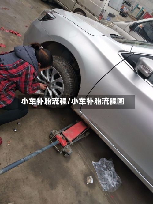 小车补胎流程/小车补胎流程图-第2张图片