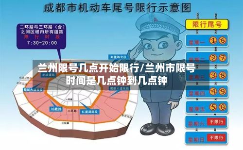 兰州限号几点开始限行/兰州市限号时间是几点钟到几点钟