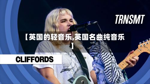【英国的轻音乐,英国名曲纯音乐】
