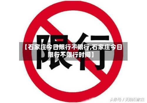 【石家庄今日限行不限行,石家庄今日限行不限行时间】-第2张图片