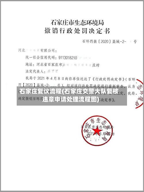 石家庄复议流程(石家庄交警大队复核违章申请处理流程图)-第2张图片