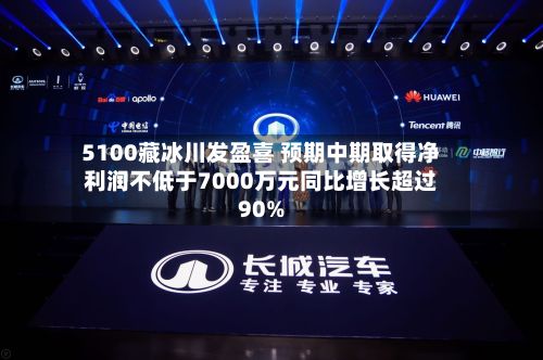 5100藏冰川发盈喜 预期中期取得净利润不低于7000万元同比增长超过90%-第1张图片