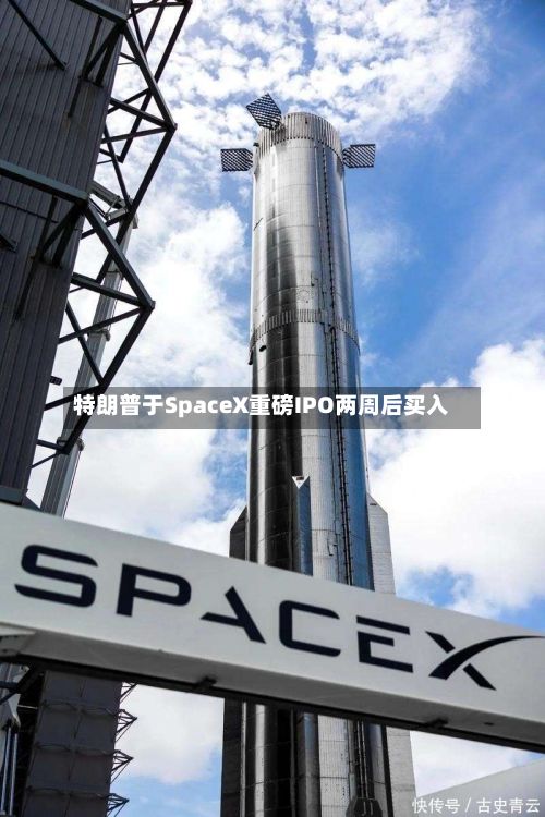 特朗普于SpaceX重磅IPO两周后买入