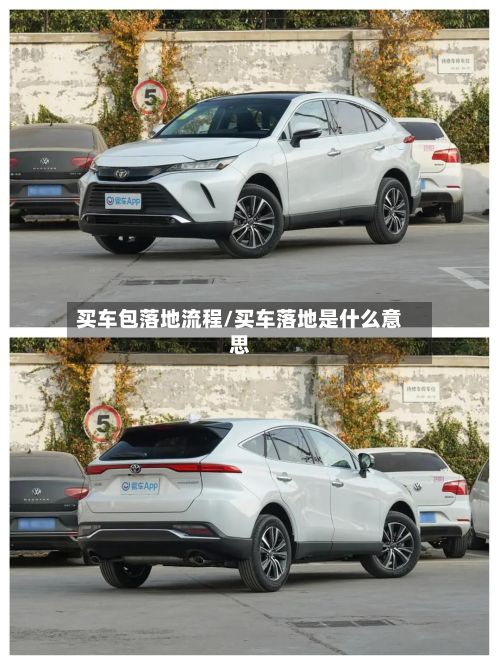 买车包落地流程/买车落地是什么意思