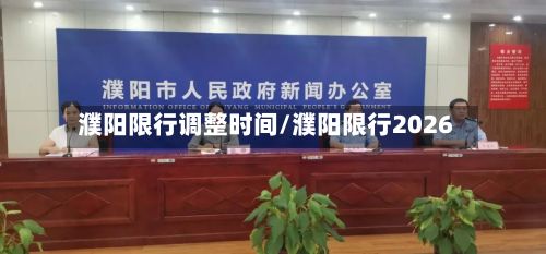 濮阳限行调整时间/濮阳限行2026