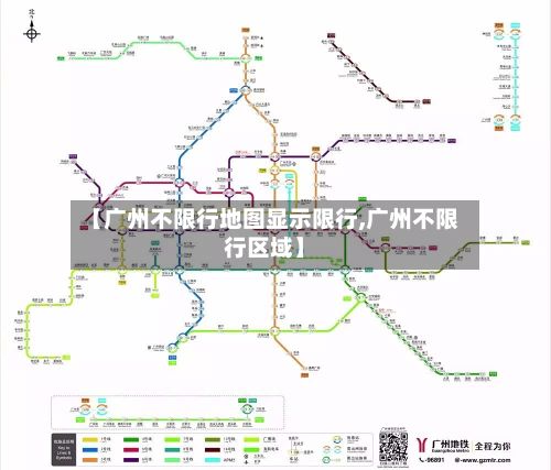 【广州不限行地图显示限行,广州不限行区域】