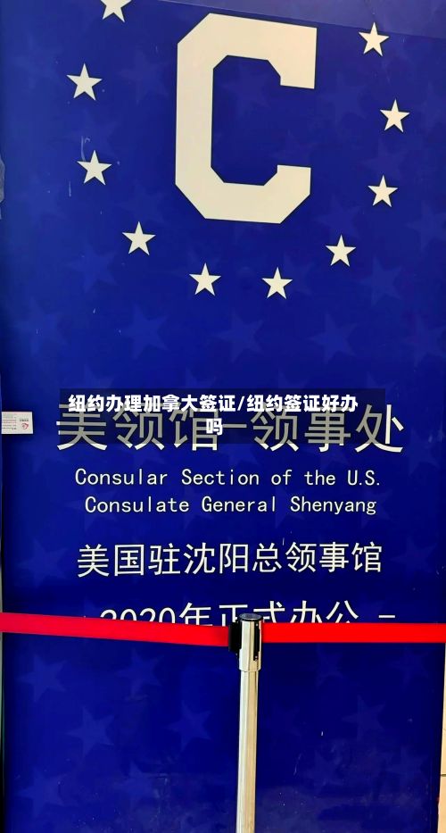 纽约办理加拿大签证/纽约签证好办吗