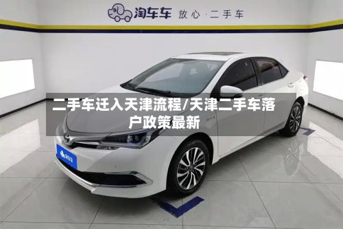 二手车迁入天津流程/天津二手车落户政策最新