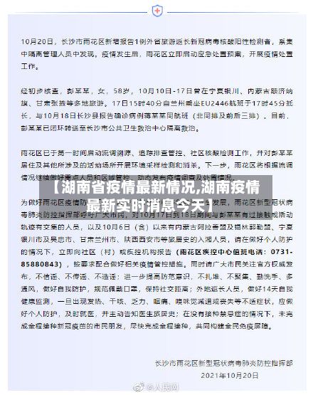 【湖南省疫情最新情况,湖南疫情最新实时消息今天】-第2张图片