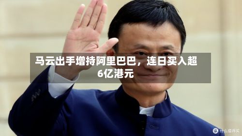 马云出手增持阿里巴巴，连日买入超6亿港元
