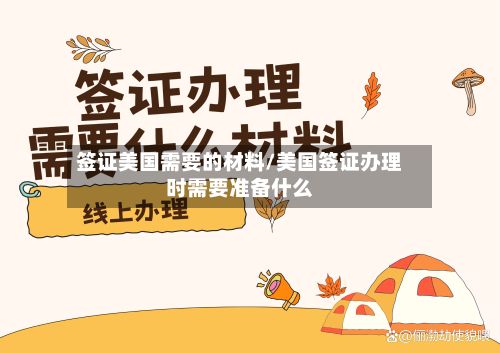签证美国需要的材料/美国签证办理时需要准备什么-第3张图片