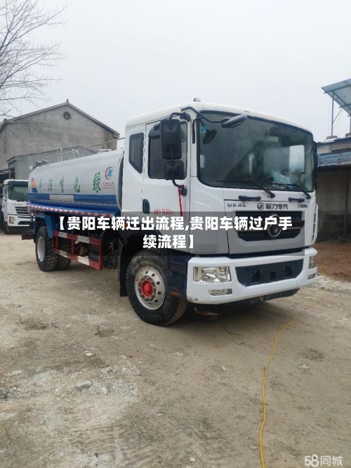 【贵阳车辆迁出流程,贵阳车辆过户手续流程】-第2张图片