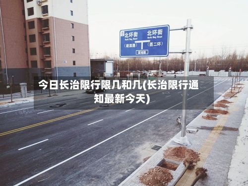 今日长治限行限几和几(长治限行通知最新今天)-第2张图片