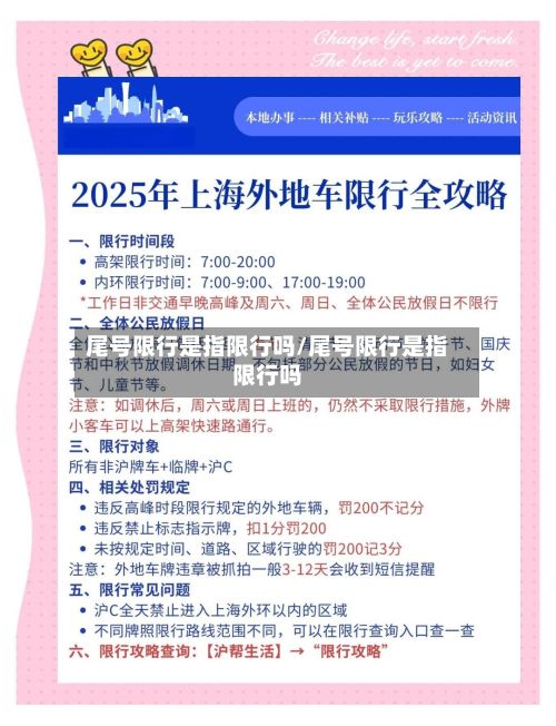 尾号限行是指限行吗/尾号限行是指限行吗-第2张图片