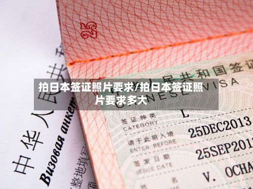 拍日本签证照片要求/拍日本签证照片要求多大