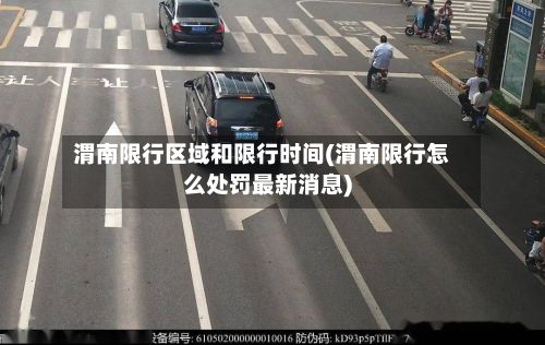 渭南限行区域和限行时间(渭南限行怎么处罚最新消息)
