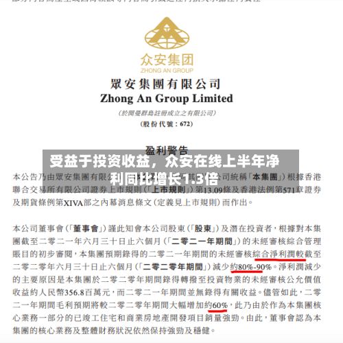 受益于投资收益	，众安在线上半年净利同比增长1.3倍-第2张图片