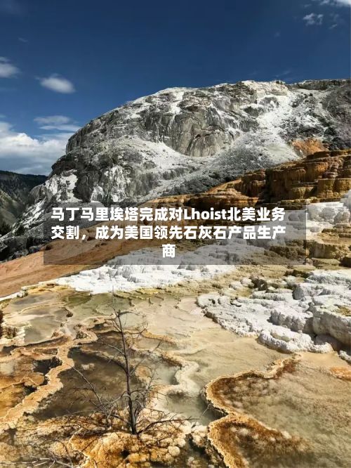 马丁马里埃塔完成对Lhoist北美业务交割	，成为美国领先石灰石产品生产商-第3张图片