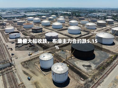 世界油价大幅收跌，布油主力合约跌5.15%-第2张图片