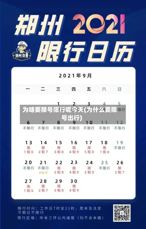 为啥要限号限行呢今天(为什么要限号出行)