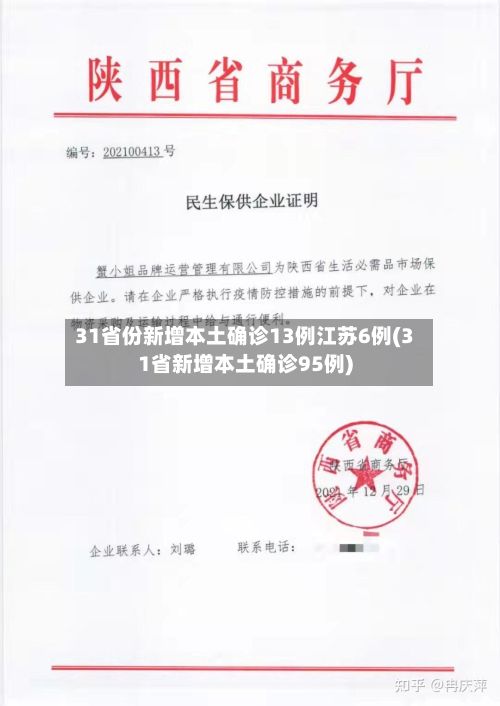 31省份新增本土确诊13例江苏6例(31省新增本土确诊95例)
