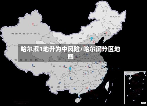 哈尔滨1地升为中风险/哈尔滨分区地图-第2张图片