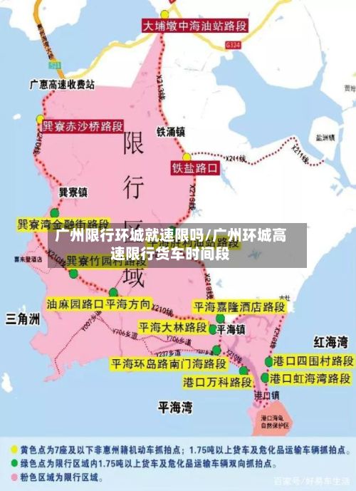 广州限行环城就速限吗/广州环城高速限行货车时间段-第2张图片