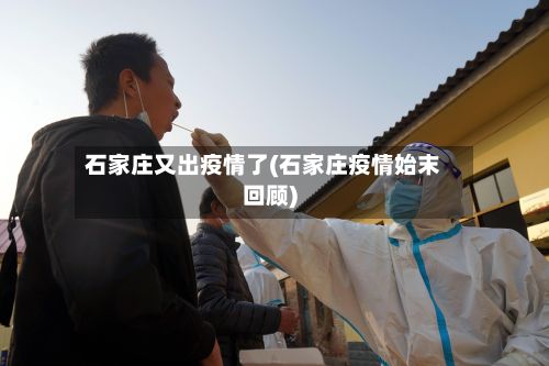 石家庄又出疫情了(石家庄疫情始末回顾)