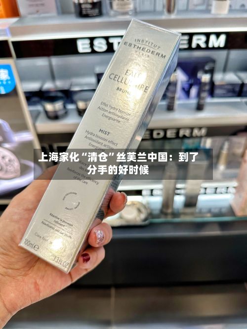 上海家化“清仓	”丝芙兰中国：到了分手的好时候-第2张图片