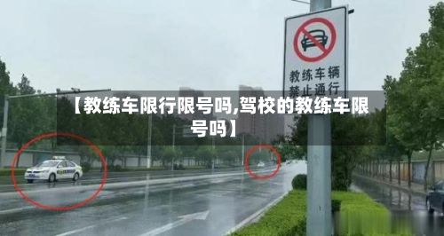 【教练车限行限号吗,驾校的教练车限号吗】