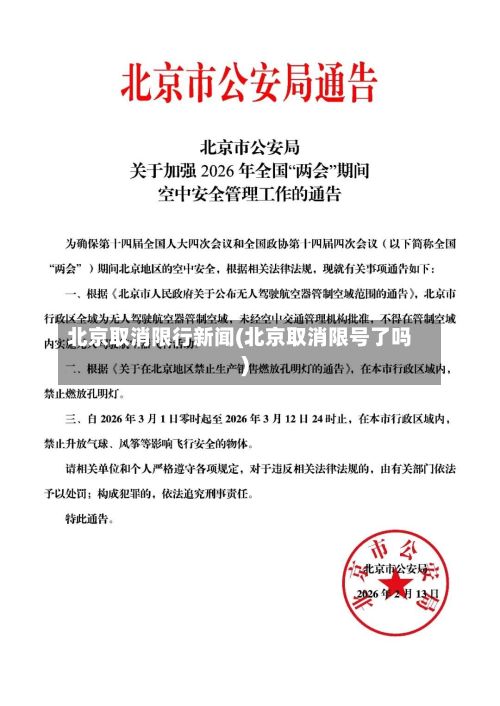 北京取消限行新闻(北京取消限号了吗)-第2张图片