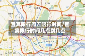 宜宾限行周五限行时间/宜宾限行时间几点到几点-第3张图片