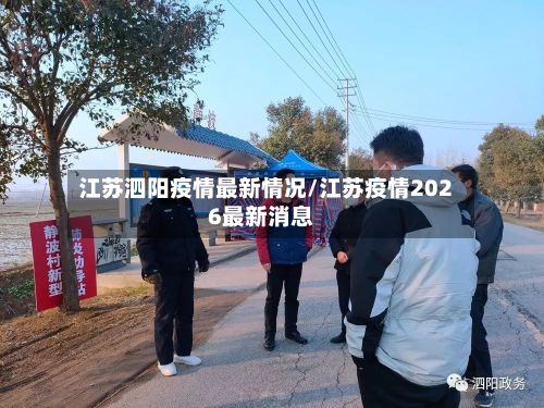江苏泗阳疫情最新情况/江苏疫情2026最新消息-第3张图片