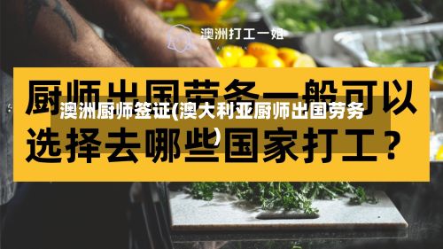 澳洲厨师签证(澳大利亚厨师出国劳务)