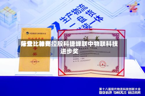 行业比较高荣誉！神州控股科捷蝉联中物联科技进步奖