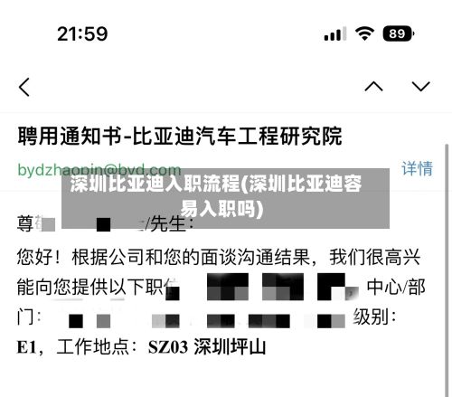深圳比亚迪入职流程(深圳比亚迪容易入职吗)
