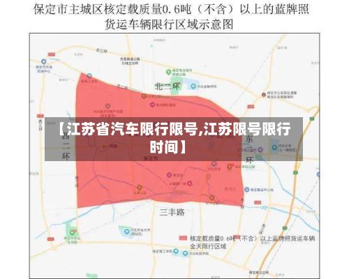 【江苏省汽车限行限号,江苏限号限行时间】