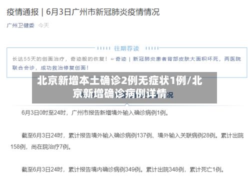 北京新增本土确诊2例无症状1例/北京新增确诊病例详情