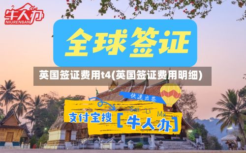 英国签证费用t4(英国签证费用明细)-第2张图片